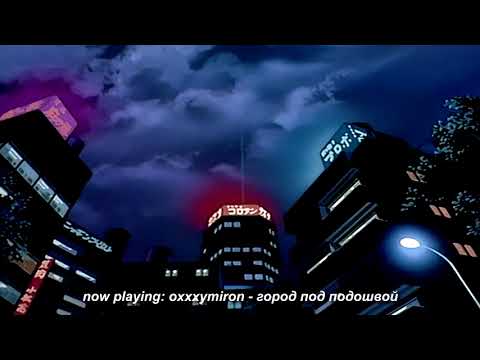 Видео: oxxxymiron - город под подошвой (slowed + reverb)