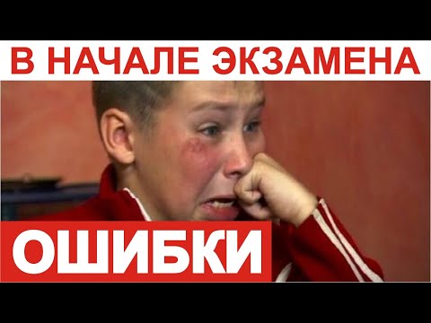 Видео: Ошибки в начале экзамена. Разбор.