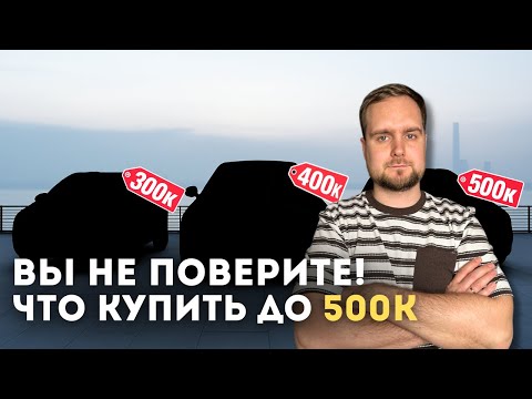 Видео: ТОП Авто за 300-500тыс  в 2025 году
