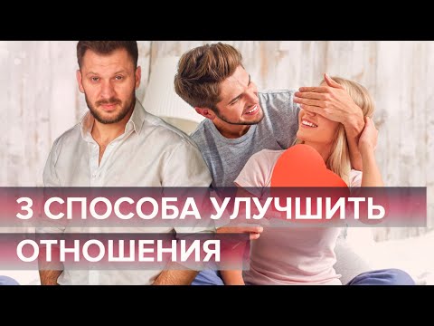 Видео: Идеальные отношения - легко! 3 способа улучшить отношения.