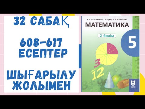 Видео: 5 сынып. 32 сабақ. 608-617 есептер. Шығарылу жолымен. Дайын есептер! Математика