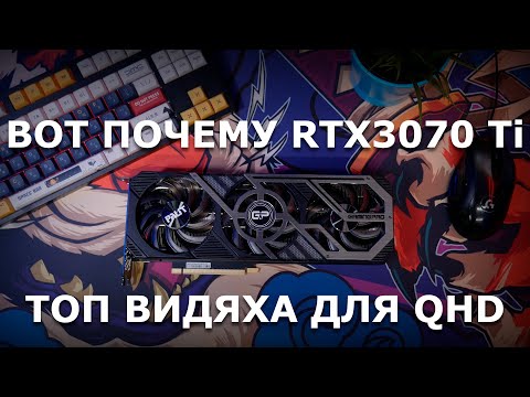 Видео: 3070 Ti лучшая видеокарта для QHD и вот почему!