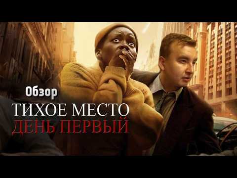 Видео: Обзор фильма "Тихое место 3: День первый" (2024)