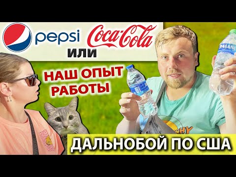 Видео: Работа на фуре в США | Наш опыт работы с PepsiCo и с Coca-Cola | Семейный дальнобой по Америке