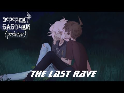 Видео: 🦋ЭФФЕКТ БАБОЧКИ [2 развилки] прохождение The Last Rave