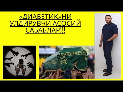 Видео: ДИАБЕТДА УЛИМ ХАВФИНИ ОШИРУВЧИ ФАКТОРЛАР/ ДИАБЕТНИ ДАВОЛАШ/ДИАБЕТНИ ДАВОСИ