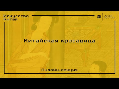 Видео: Онлайн-лекция «Китайская красавица»