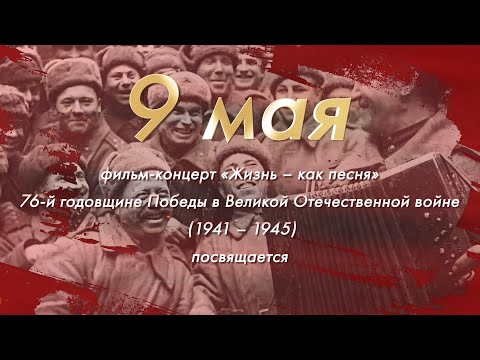 Видео: Фильм-концерт 9 Мая 2021