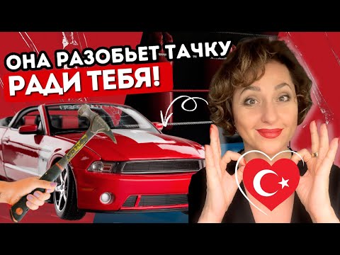 Видео: Разбей машину, чтобы признаться в любви!