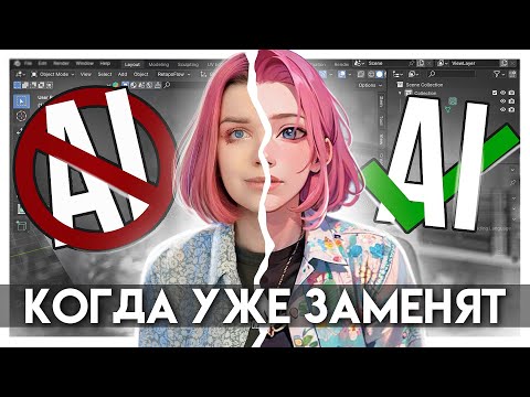 Видео: Когда меня ЗАМЕНИТ нейросеть? | Взгляд 2д и 3д художника