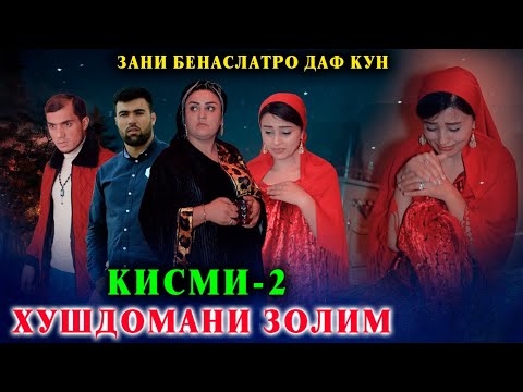 Видео: Хушдомани золим Кисми 2 Зани бенаслатро аз хона даф кун бачам.