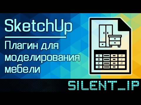 Видео: SketchUp: Плагин для моделирования мебели. Библиотека кухонных модулей