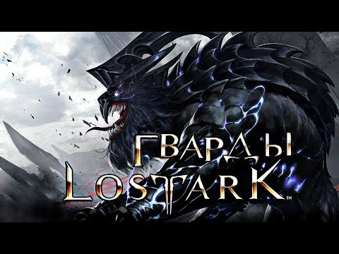 Видео: Lost Ark - Гварды, как убить первых 4 гвардов.