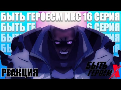 Видео: Лекарство.. БЫТЬ ГЕРОЕМ ИКС 16 серия (TO BE HERO X) | Реакция на АНИМЕ | Astashkins