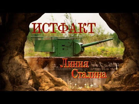 Видео: ИСТФАКТ. Линия Сталина (часть 1)