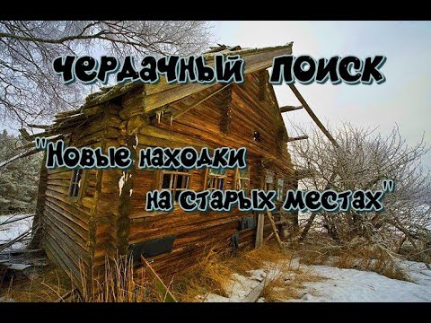 Видео: ЧЕРДАЧНЫЙ ПОИСК  "НОВЫЕ НАХОДКИ НА СТАРЫХ МЕСТАХ"