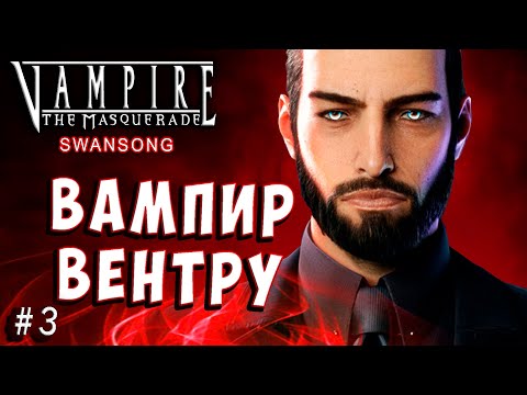 Видео: ВАМПИР ГАЛЕБ! ДОМИНИРОВАНИЕ ВЕНТРУ!! Vampire the Masquerade Swansong прохождение серия 3