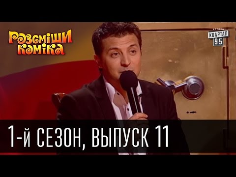 Видео: Рассмеши комика - 2011 - 1 сезон , 11 выпуск | шоу юмора
