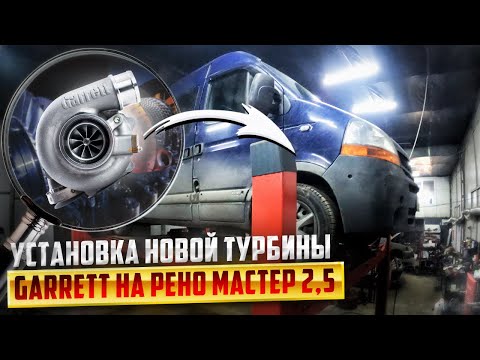 Видео: Установка турбины Garrett на Renault Master 2,5. Купил новую турбину.