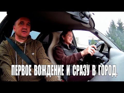 Видео: Первое вождение и сразу в город.