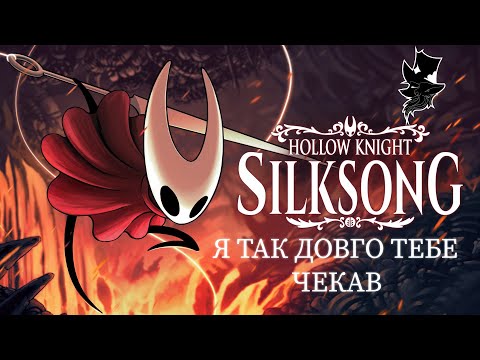 Видео: Hollow Knight Silksong З перших секунд я поняв шо це ШЕДЕВР