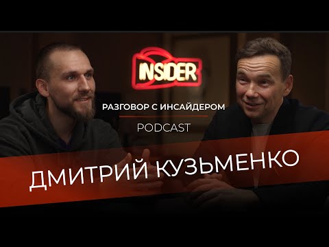 Видео: Разговор с инсайдером: Дмитрий Кузьменко