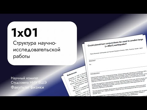 Видео: Структура научно-исследовательской работы
