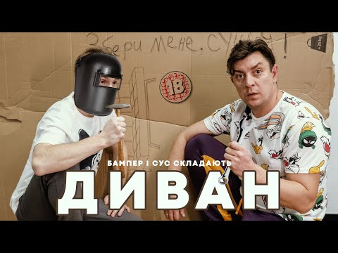 Видео: Збираємо диван. Бампер і Сус