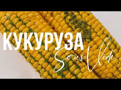 Видео: Самая хрустящая кукуруза | Рецепты су вид