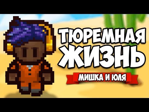 Видео: ТЮРЕМНАЯ ЖИЗНЬ #6 - ИДЕАЛЬНЫЙ ПОБЕГ ♦ The Escapists 2