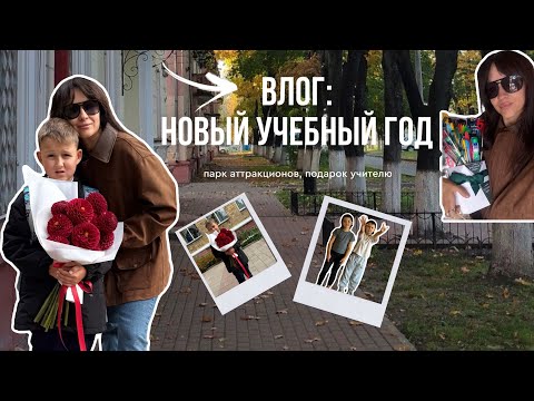 Видео: 1 СЕНТЯБРЯ-НОВЫЙ  УЧЕБНЫЙ ГОД 🎓📚 ПАРК АТТРАКЦИОНОВ 🎠