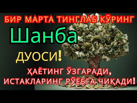 Видео: Шанба КУНИНИНГ ЭНГ КУЧЛИ ДУОСИ БАРЧА ОРЗУ-ҲАВОСЛАР АМАЛГА ОШАДИ! ЖУДА ҚИЙИН МУАММОЛАР ҲАМ ЕЧИЛАДИ