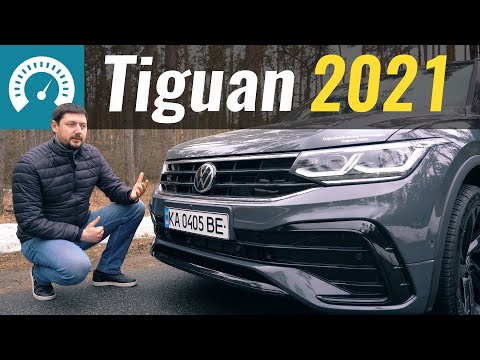 Видео: Чё так ДОРОГО? Tiguan 2021 приехал. Тест-драйв Volkswagen