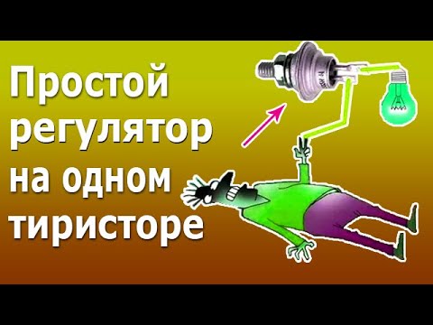 Видео: Простой регулятор мощности на одном тиристоре для переменного тока Принцип действия тиристора, схема