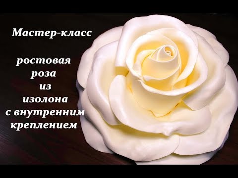 Видео: Цветы из изолона. Роза из изолона.  Большие цветы из изолона. Ростовые цветы из изолона.Giant rose.