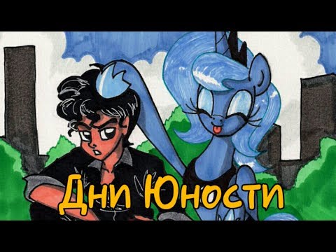 Видео: "Дни Юности" Часть 1 | 👑 MLP | комикс