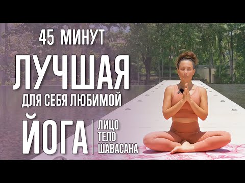 Видео: Йога для себя любимой (45 минут) | Лицо, тело, шавасана | @yoga_with_katrin_ru