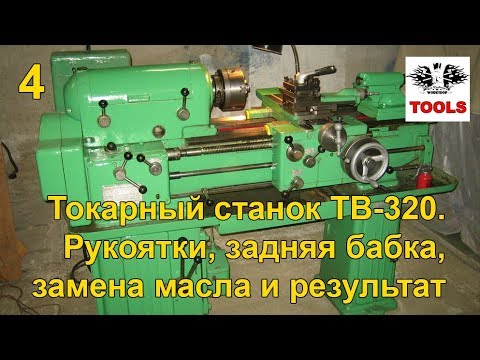 Видео: Токарный станок ТВ-320. Рукоятки, задняя бабка, масло, результат