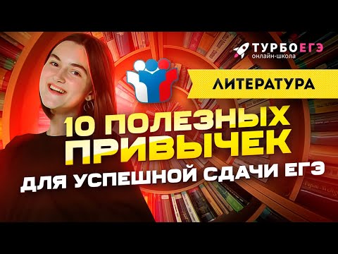 Видео: 10 полезных привычек для УСПЕШНОЙ СДАЧИ ЕГЭ