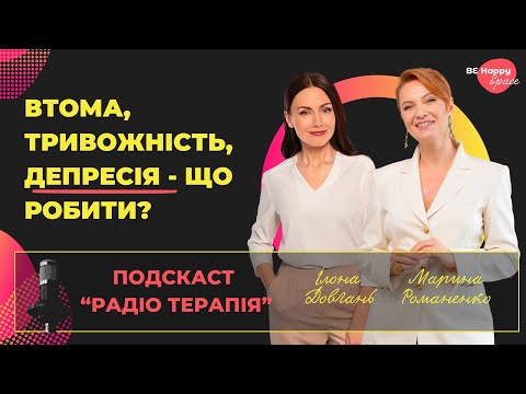 Видео: Втома, тривожність, депресія. Що робити?