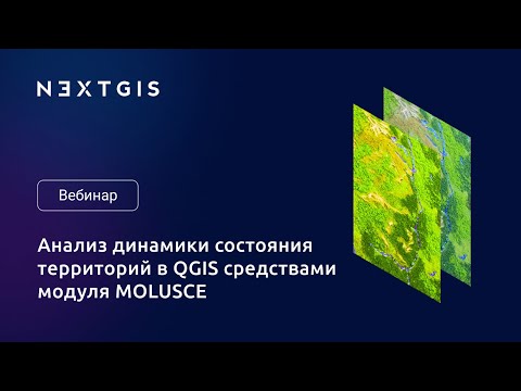 Видео: MOLUSCE 4.0 — анализ динамики состояния территорий в QGIS. Вебинар NextGIS 05.09.2024