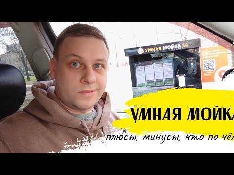 Видео: Умная мойка - РОБОТ! Плюсы, минусы. Что по чём?