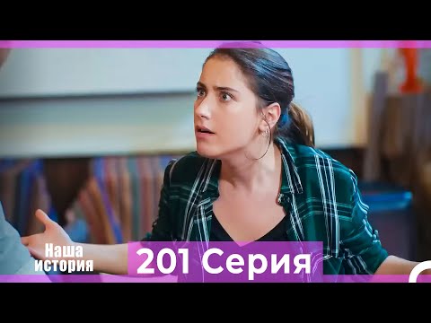 Видео: Наша история 201 Серия (Русский Дубляж)