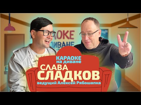 Видео: КАРАОКЕ НА ДИВАНЕ - СЛАВА СЛАДКОВ (Исаков)