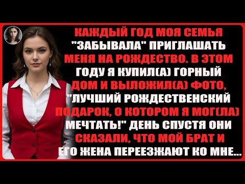 Видео: Каждый год семья «забывала» пригласить меня на Рождество. В этом году я купил дом в горах…