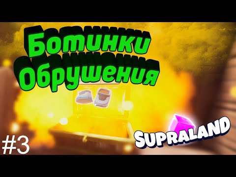 Видео: Нашёл ботинки обрушения! Supraland #3