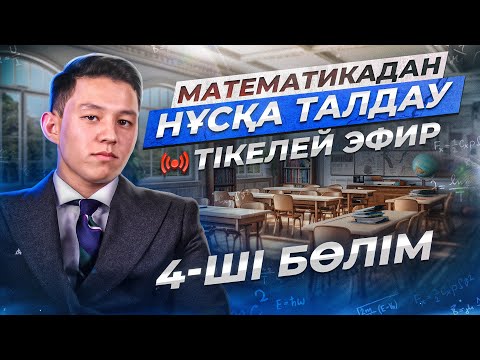 Видео: ТЕСТЦЕНТР ҰБТ МАТЕМАТИКА | 2024 | ПРОБНЫЙ ЕСЕПТЕРІН ТАЛДАУ