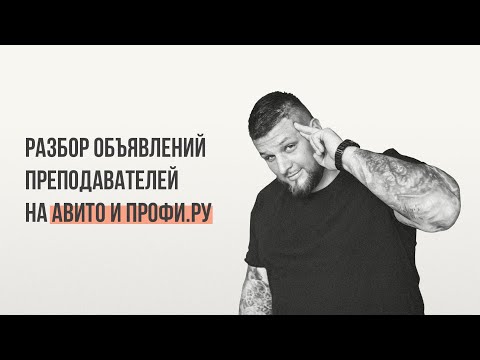 Видео: Как написать идеальное объявление. Секреты продающих объявлений репетиторов на Авито и Профи.ру