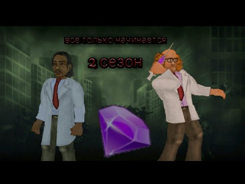 Видео: 2 Season, 1 series "Все только начинается" #1