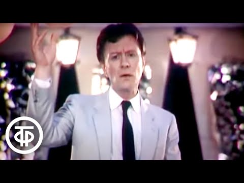 Видео: Андрей Миронов "Если любишь – найди" (1985)